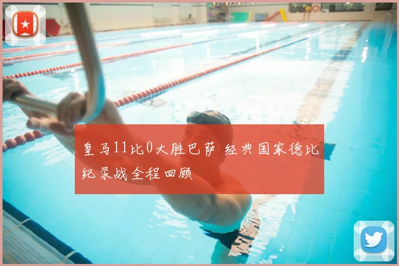 皇马11比0大胜巴萨 经典国家德比纪录战全程回顾