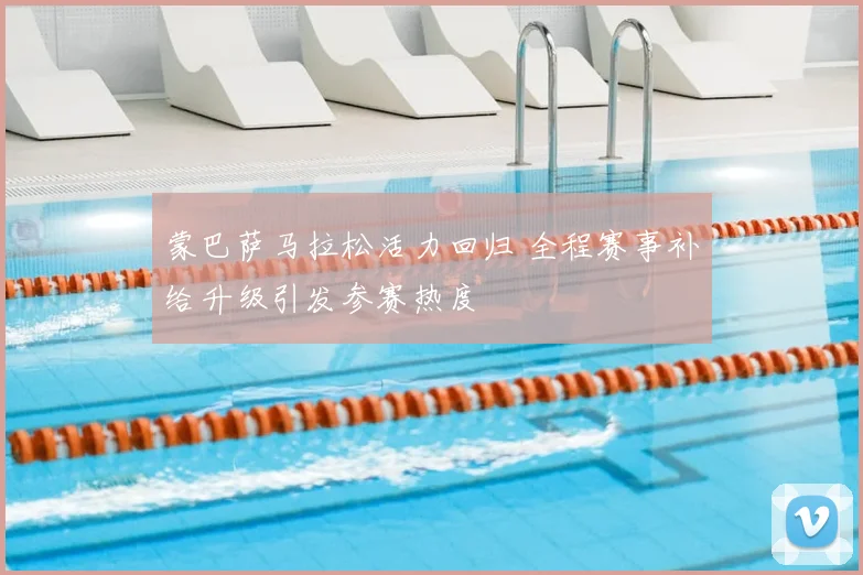 蒙巴萨马拉松活力回归 全程赛事补给升级引发参赛热度