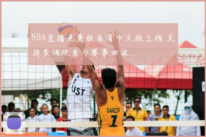 NBA直播免费版高清中文版上线 支持多端观看与赛事回放