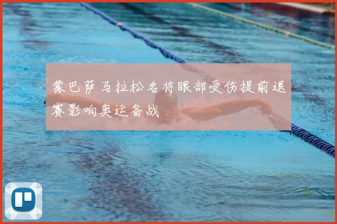 蒙巴萨马拉松名将眼部受伤提前退赛影响奥运备战