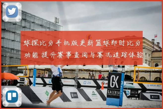 球探比分手机版更新篮球即时比分功能 提升赛事查询与赛况追踪体验