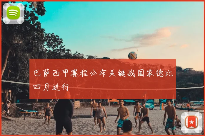 巴萨西甲赛程公布关键战国家德比四月进行