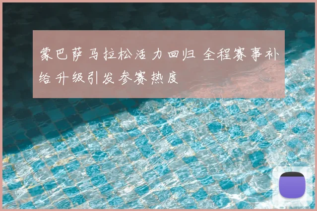 蒙巴萨马拉松活力回归 全程赛事补给升级引发参赛热度