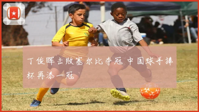 丁俊晖击败塞尔比夺冠 中国球手捧杯再添一冠