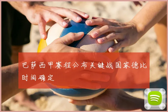 巴萨西甲赛程公布关键战国家德比时间确定