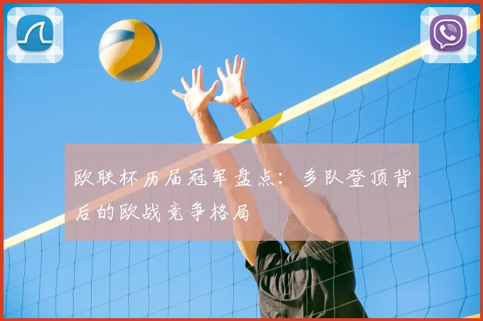 欧联杯历届冠军盘点：多队登顶背后的欧战竞争格局