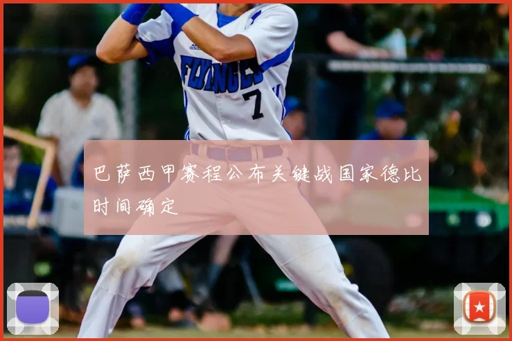 巴萨西甲赛程公布关键战国家德比时间确定