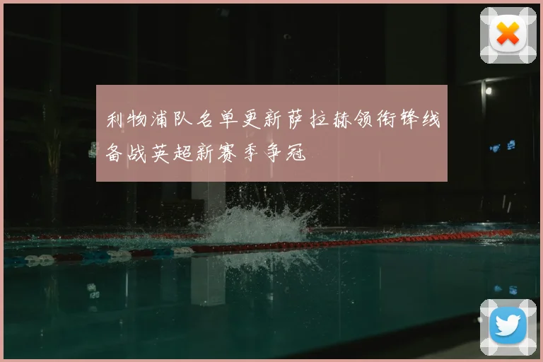 利物浦队名单更新萨拉赫领衔锋线备战英超新赛季争冠