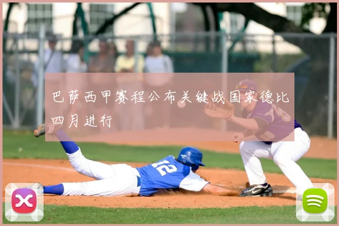 巴萨西甲赛程公布关键战国家德比四月进行