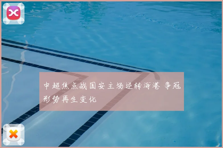 中超焦点战国安主场逆转海港 争冠形势再生变化