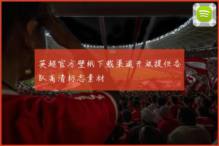 英超官方壁纸下载渠道开放提供各队高清标志素材