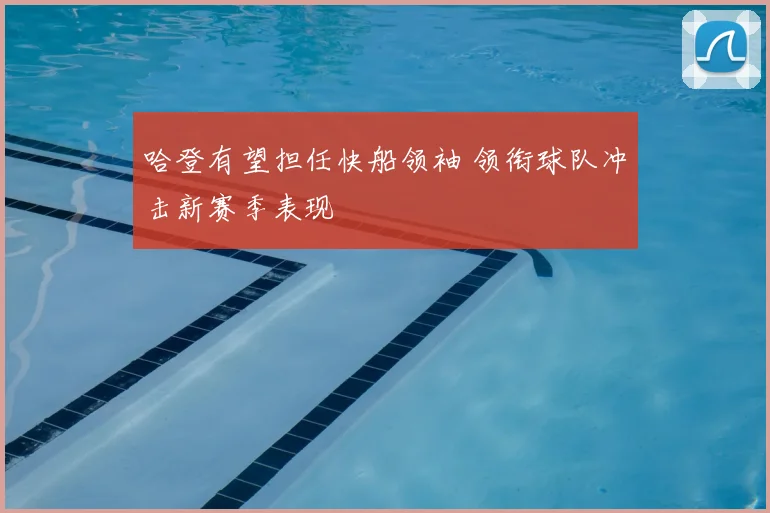 哈登有望担任快船领袖 领衔球队冲击新赛季表现