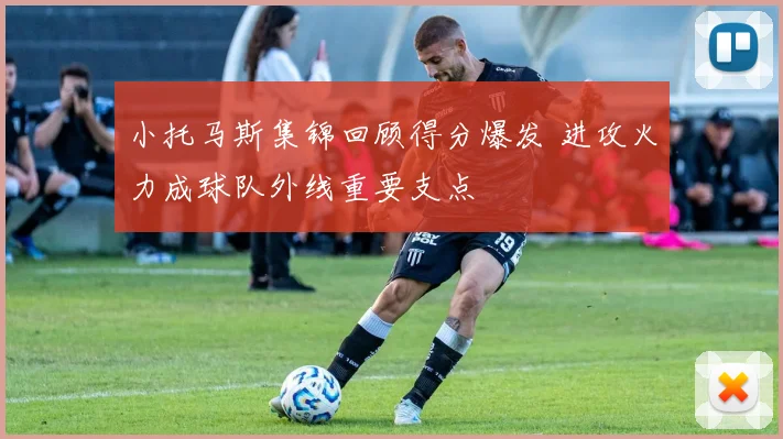 小托马斯集锦回顾得分爆发 进攻火力成球队外线重要支点
