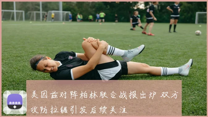美因兹对阵柏林联合战报出炉 双方攻防拉锯引发后续关注
