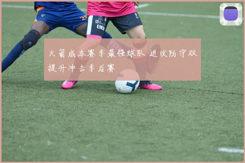 火箭成本赛季最强球队 进攻防守双提升冲击季后赛