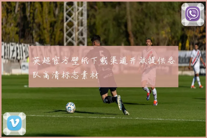 英超官方壁纸下载渠道开放提供各队高清标志素材