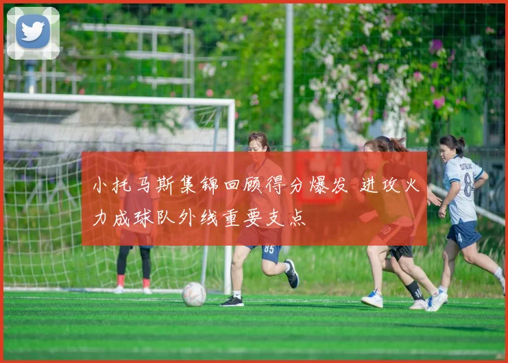 小托马斯集锦回顾得分爆发 进攻火力成球队外线重要支点