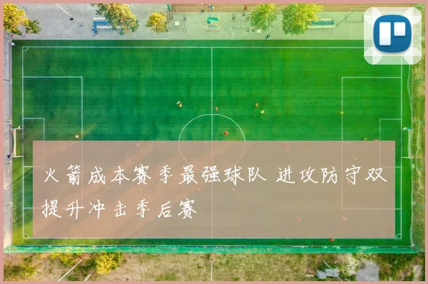 火箭成本赛季最强球队 进攻防守双提升冲击季后赛