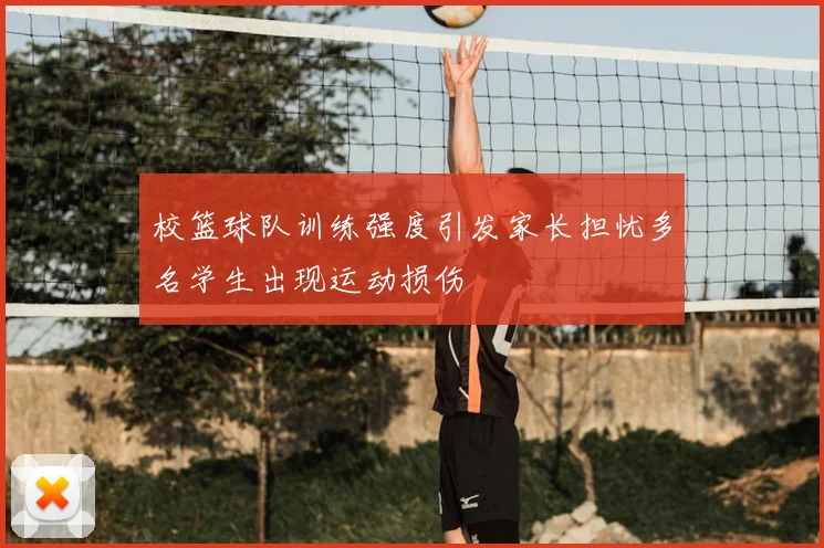 校篮球队训练强度引发家长担忧多名学生出现运动损伤