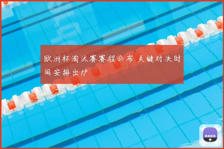 欧洲杯淘汰赛赛程公布 关键对决时间安排出炉
