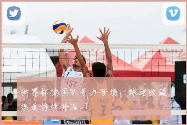 世界杯德国队手办登场,球迷收藏热度持续升温_1
