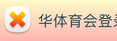 华体育会登录网官网 logo